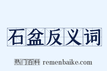 石盆反义词是什么意思的图片